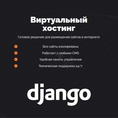 Хостинг для Django быстрый и недорогой - купить в Джилихуре