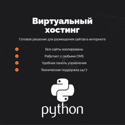 Хостинг для Python быстрый и недорогой - купить в Джилихуре