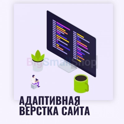 Адаптивная верстка лендингов, интернет магазинов, веб сервисов и корпоративных сайтов - купить в Джилихуре